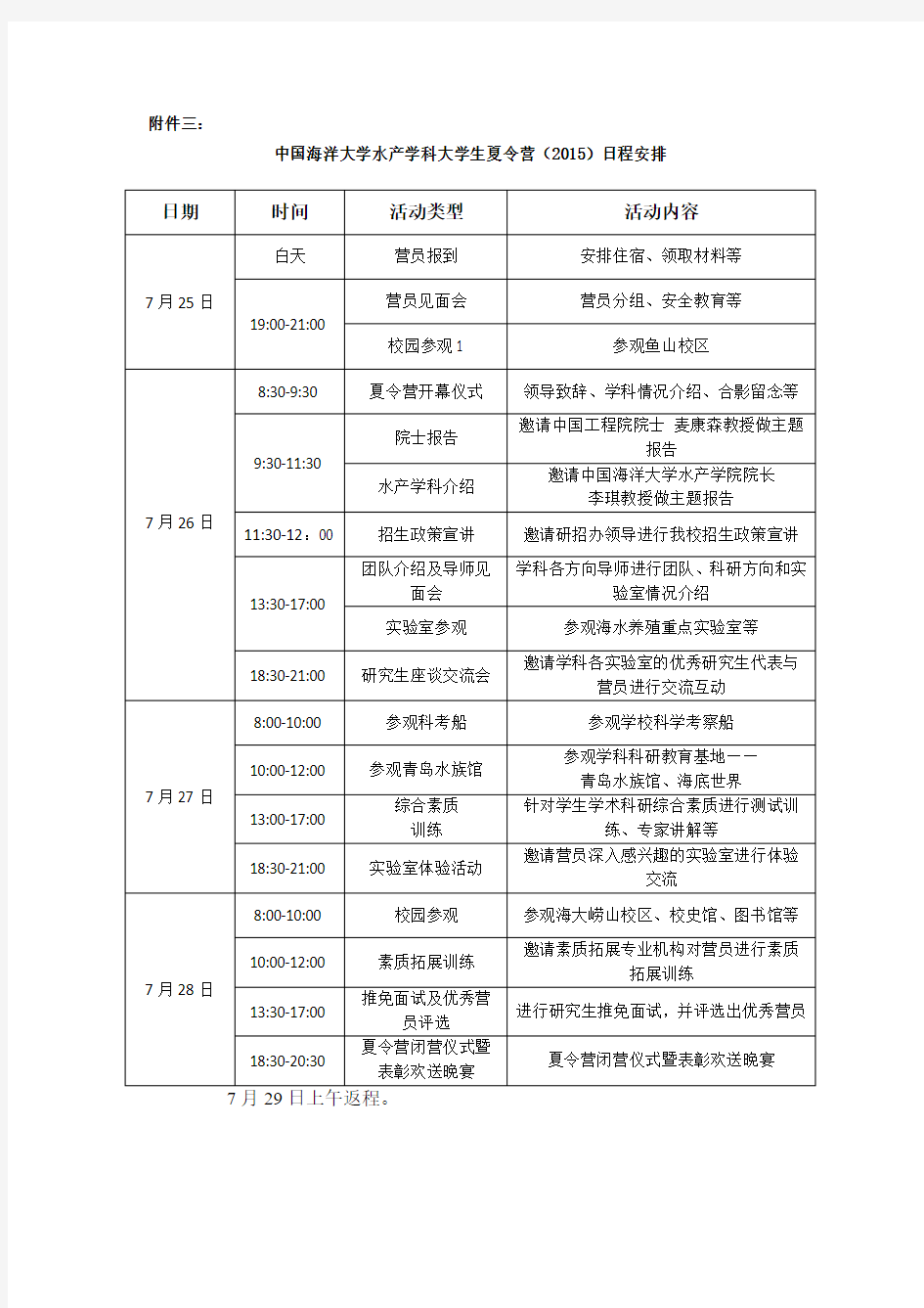 中国海洋大学水产学科大学生夏令营(2015)日程安排