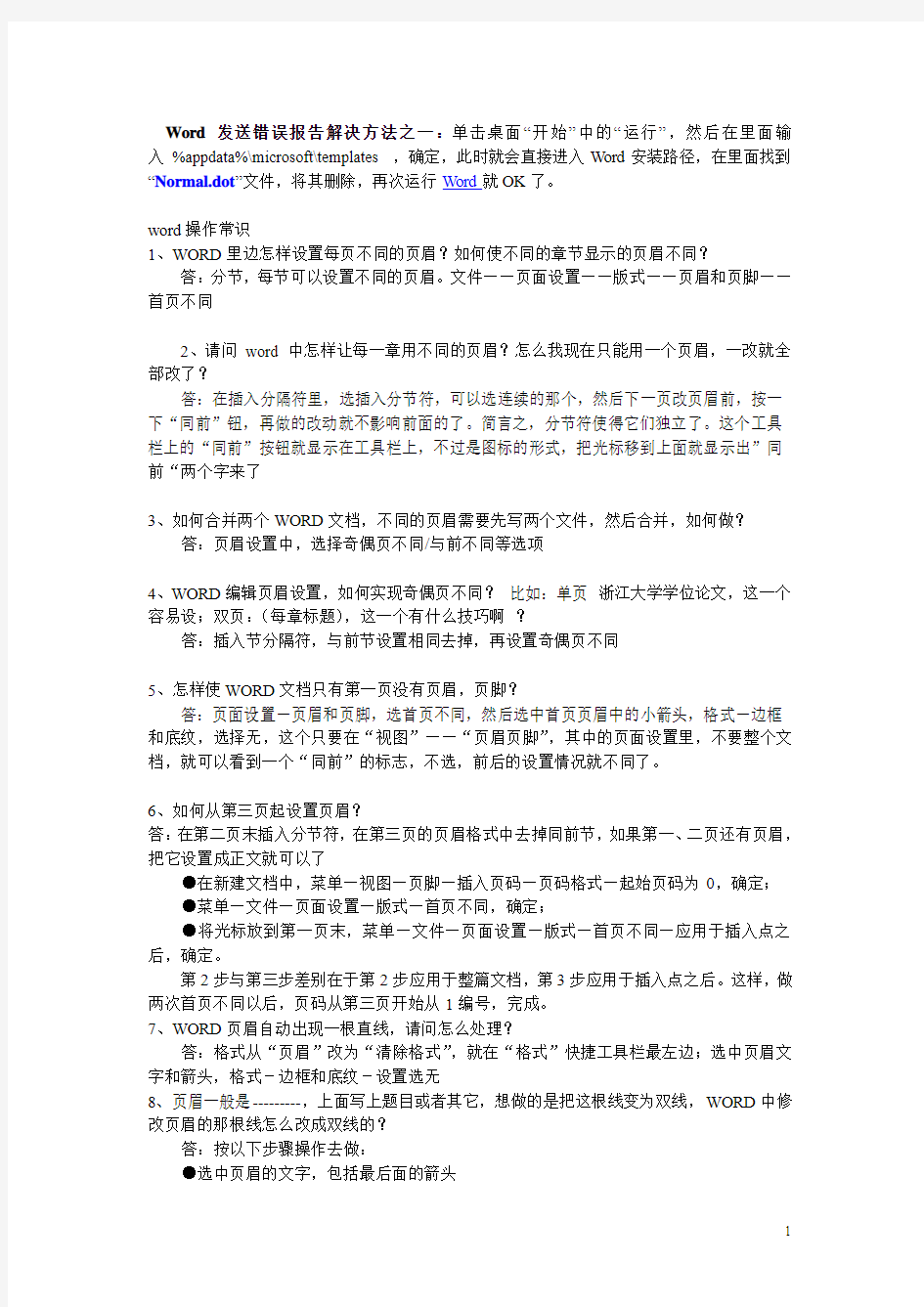 Word发送错误报告解决方法之一