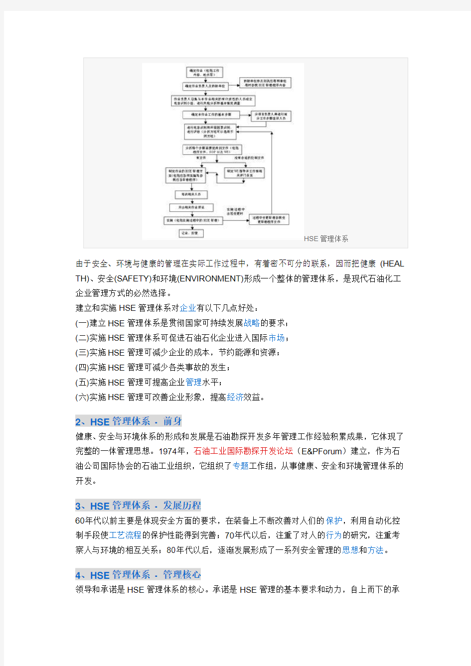 HSE安全健康环境管理体系