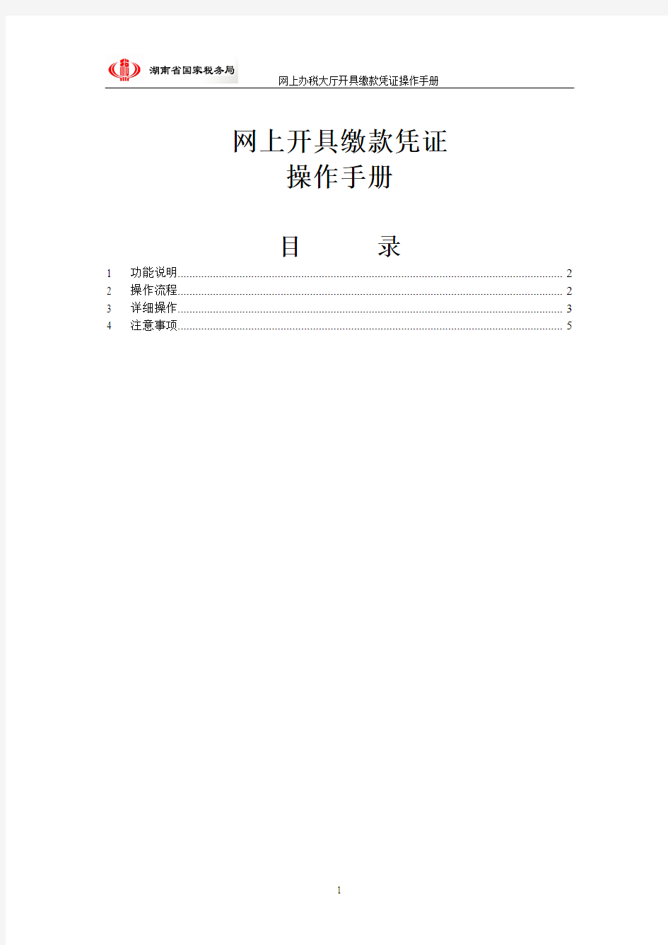 网上开具缴款凭证操作手册(纳税人端)