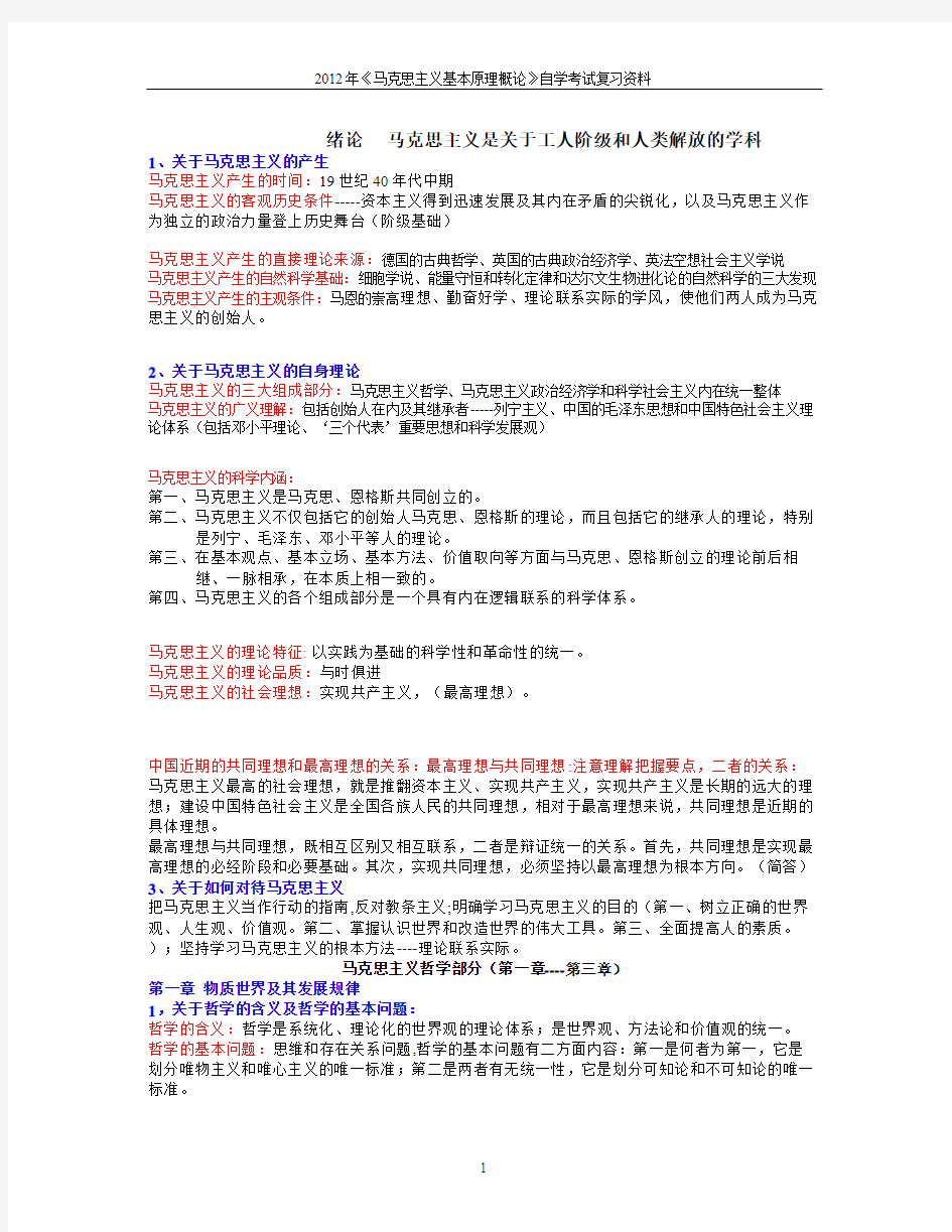 2012 马克思主义基本原理概论__成人自学考试复习资料整理_重点