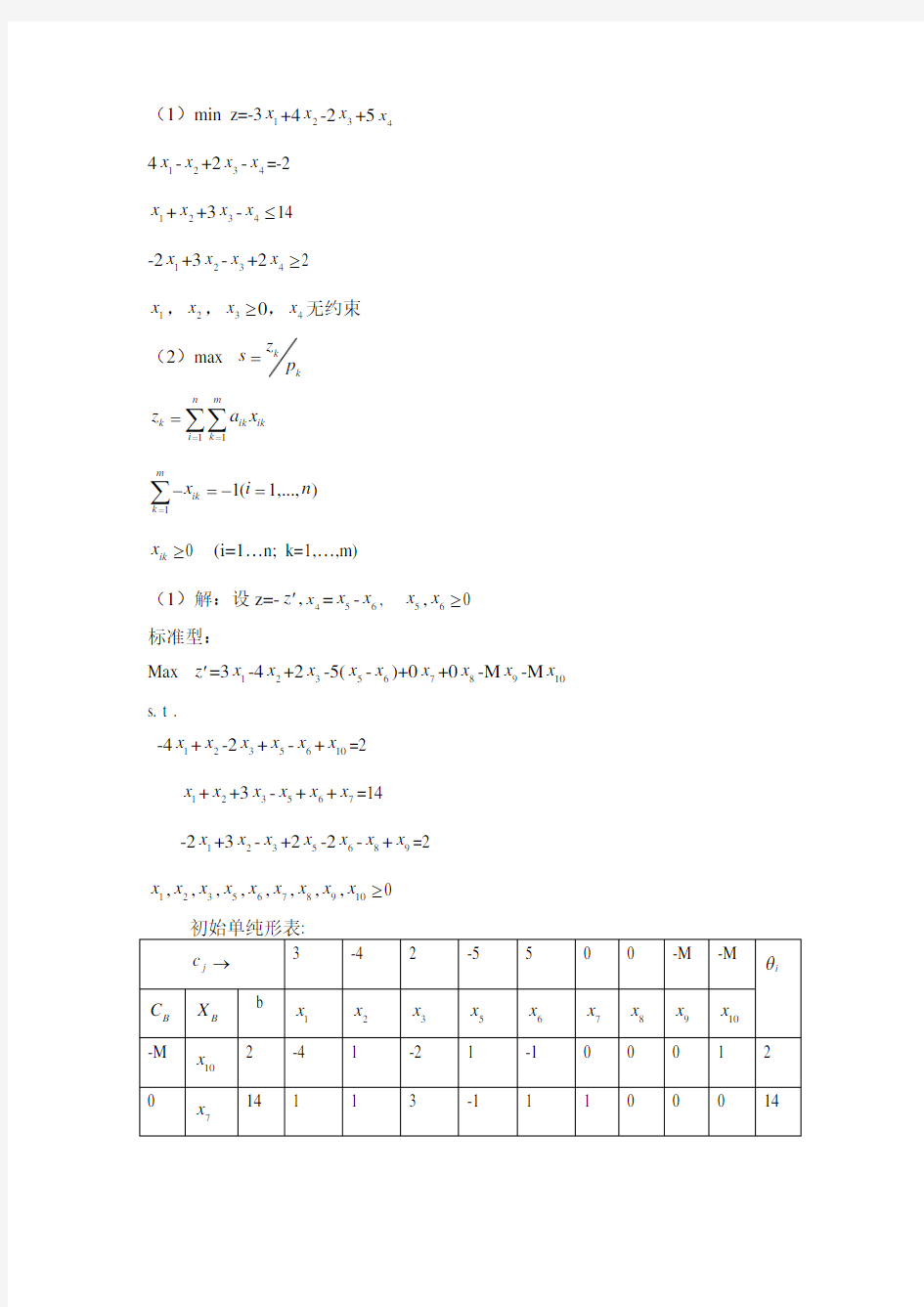 运筹学习题及答案