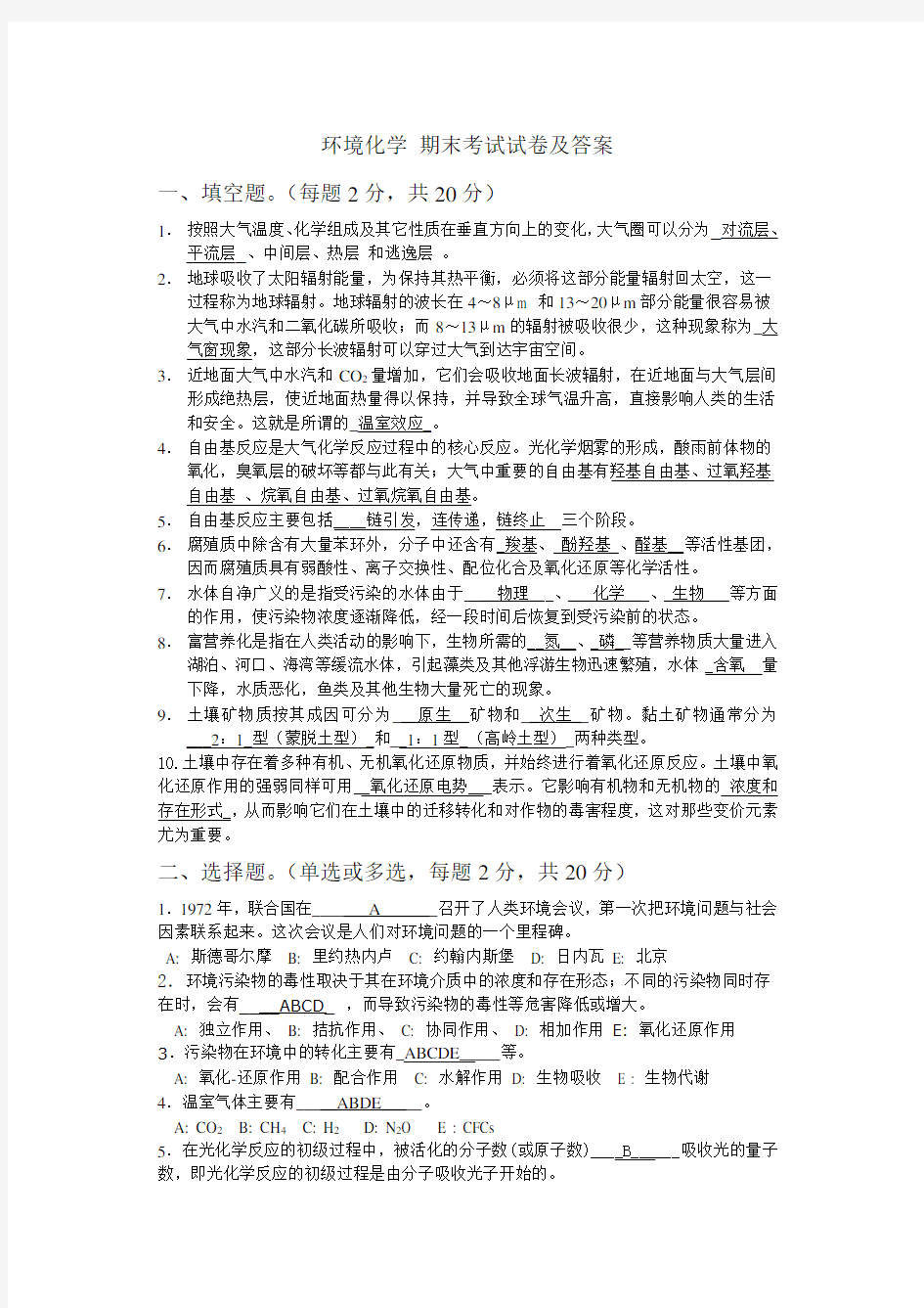 环境化学试卷及答案