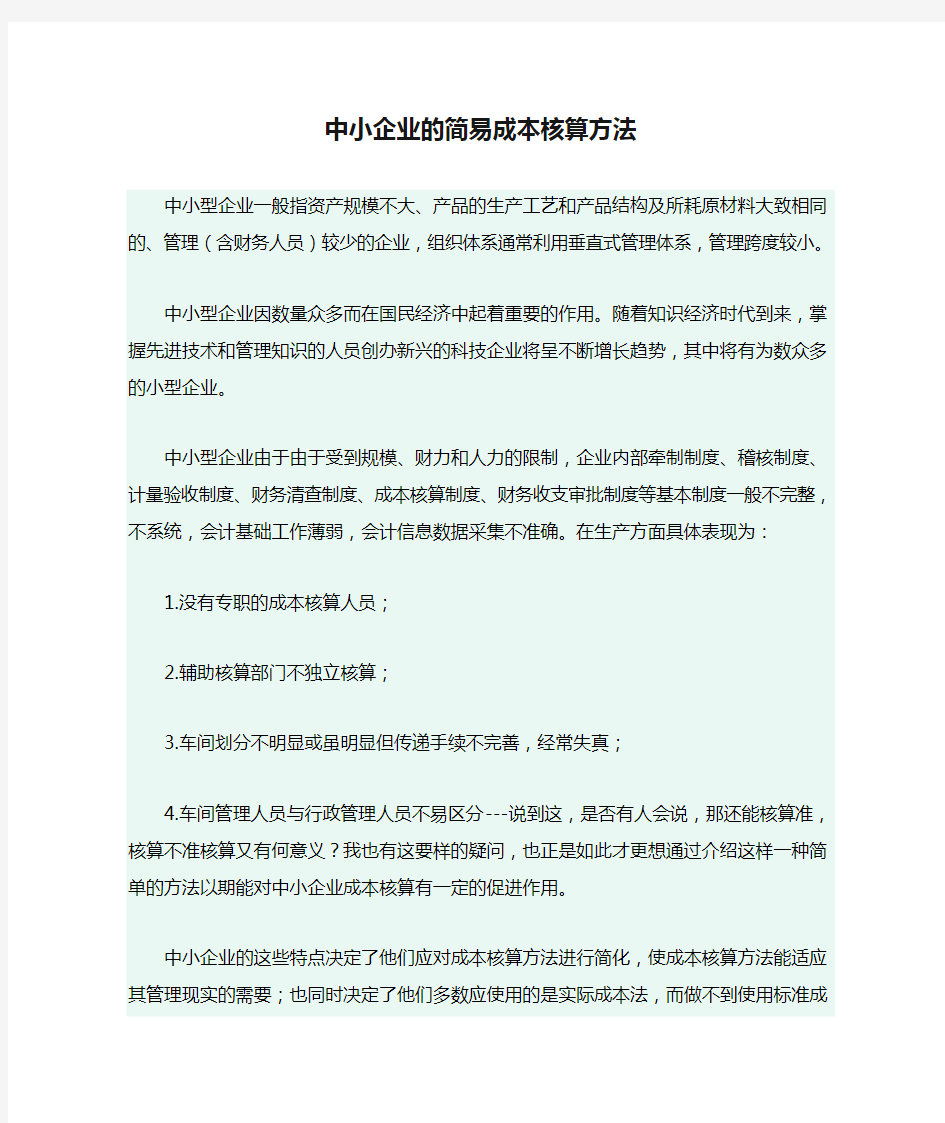 中小企业的简易成本核算方法