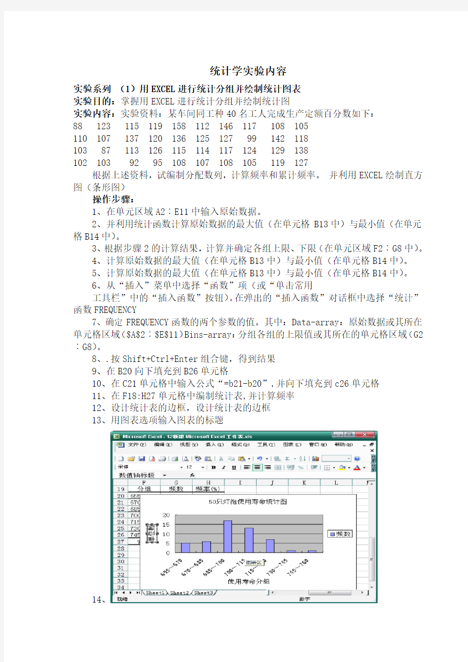 用EXCEL进行统计分组并绘制统计图表