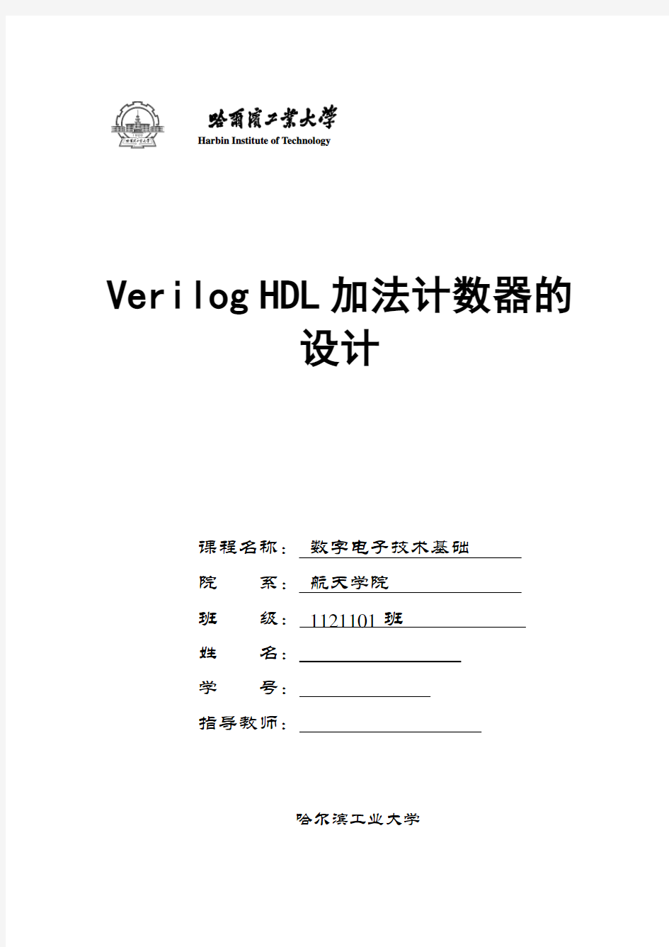 Verilog HDL加法计数器的设计