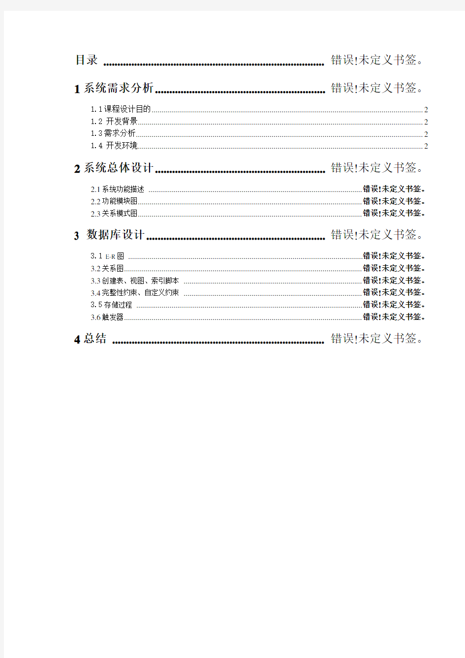 学生档案管理系统数据库设计书