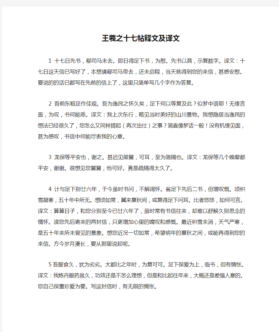 王羲之十七帖释文及译文