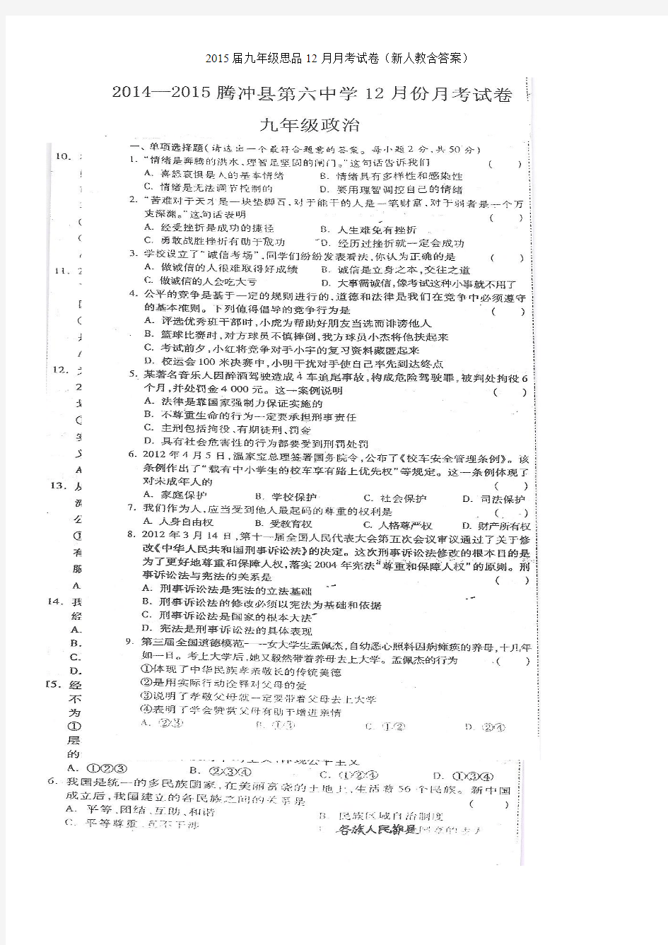 2015届九年级思品12月月考试卷新人教含答案