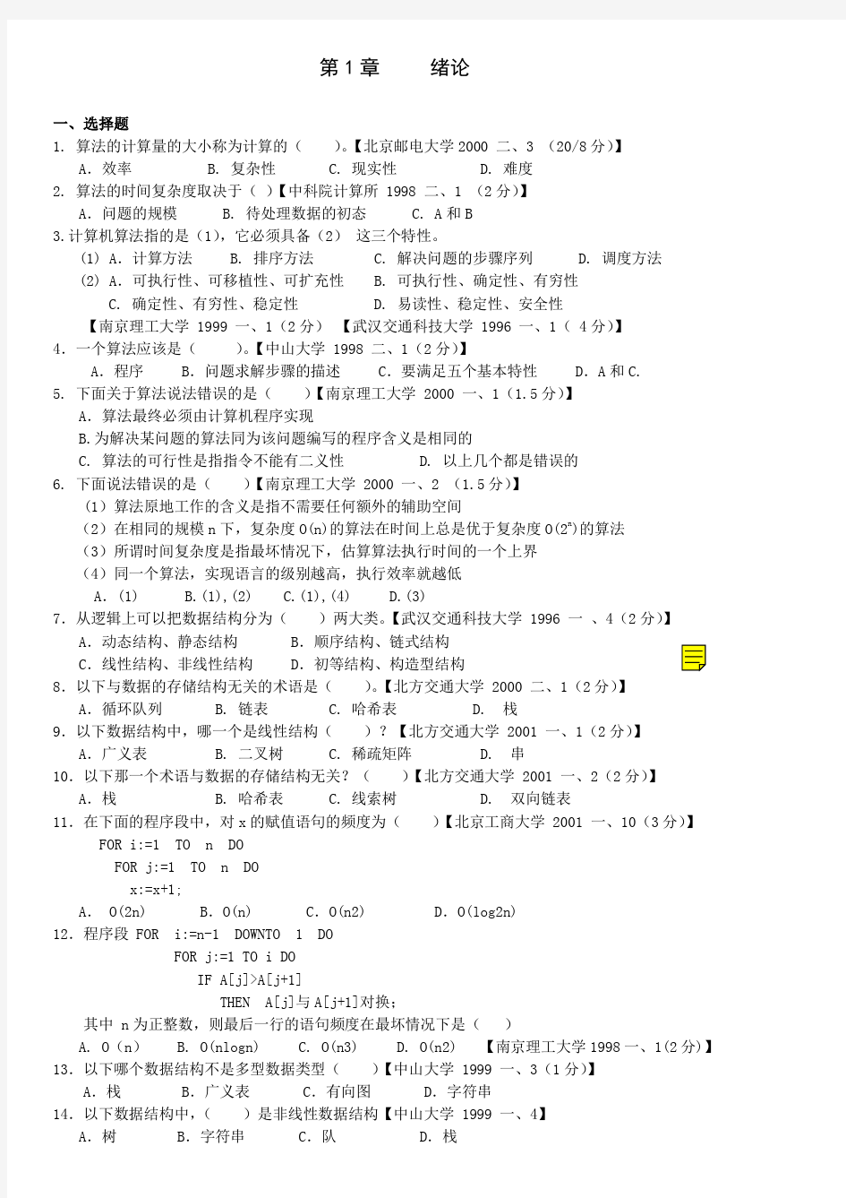 算法与数据结构考研试题精析_第二版_