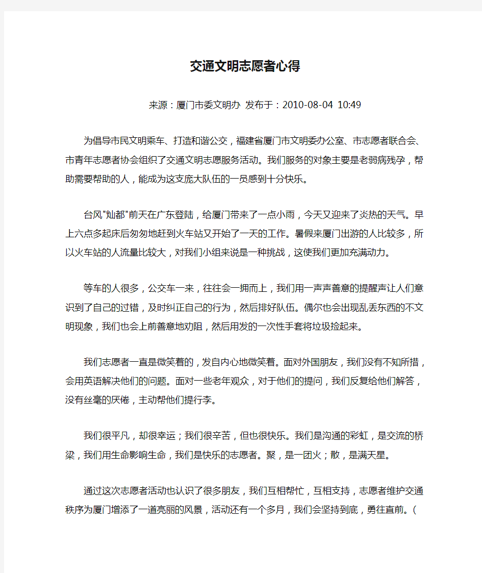 交通文明志愿者心得