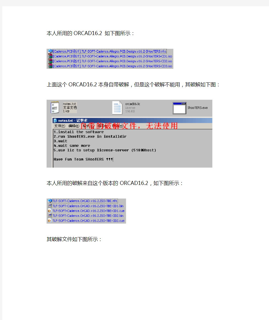 orcad 16.2安装和破解方法