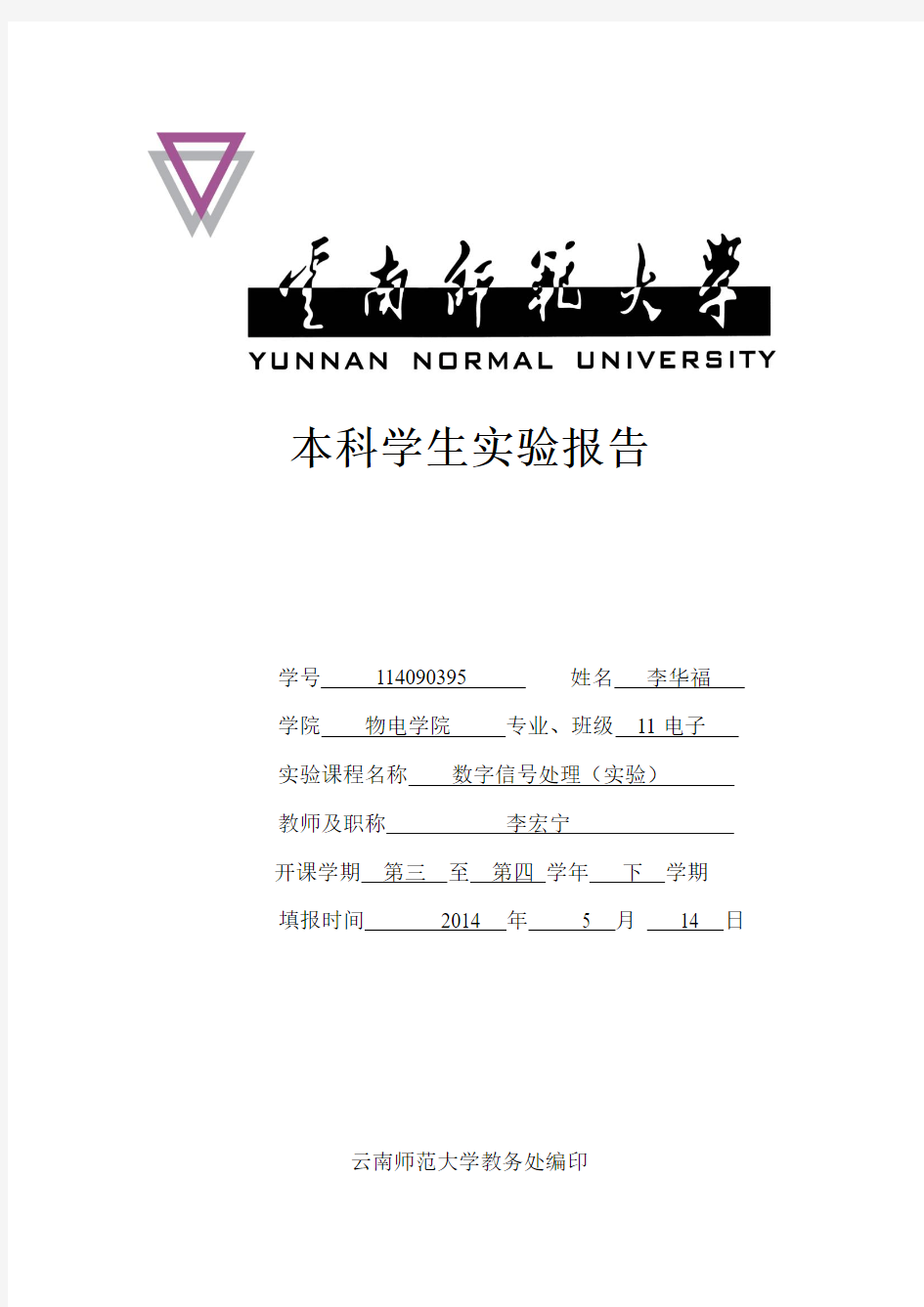 云南师范大学-dsp(数字信号处理)试验报告9