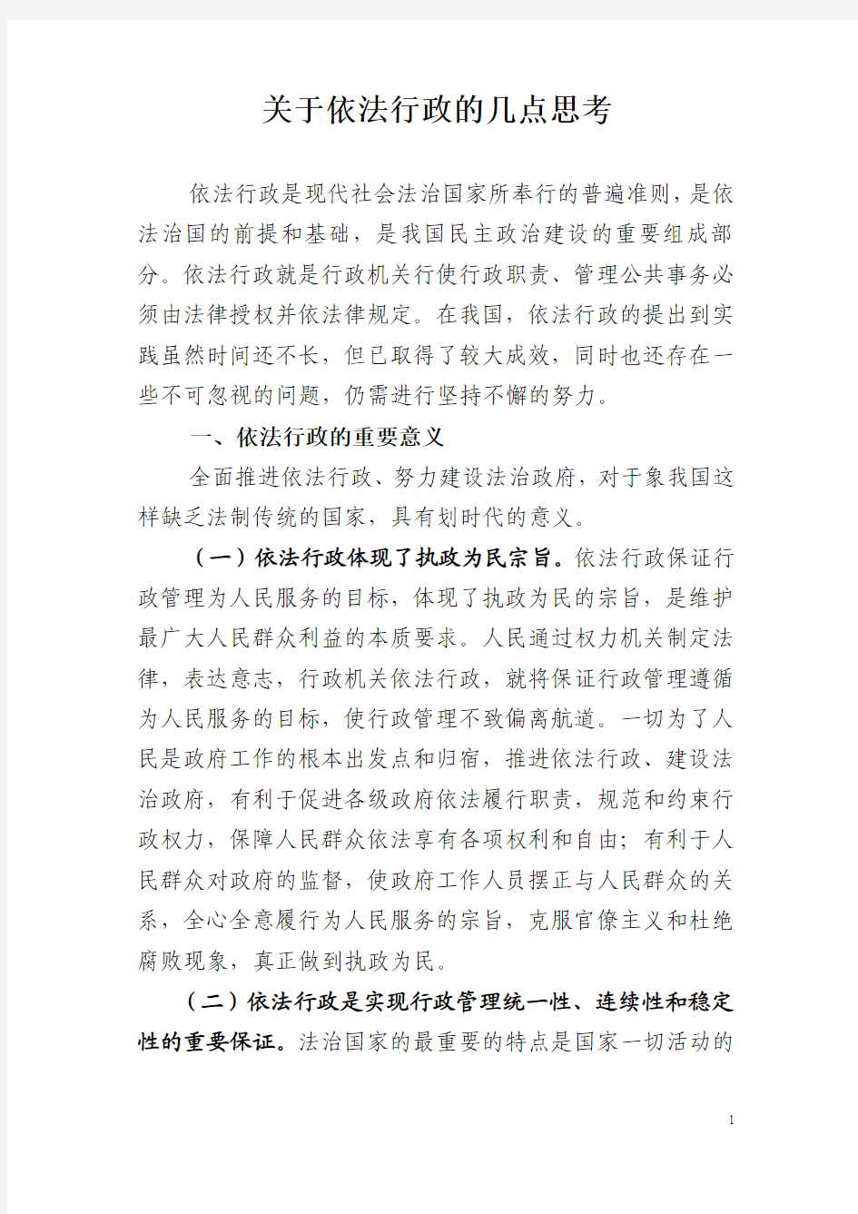 关于依法行政的现实思考