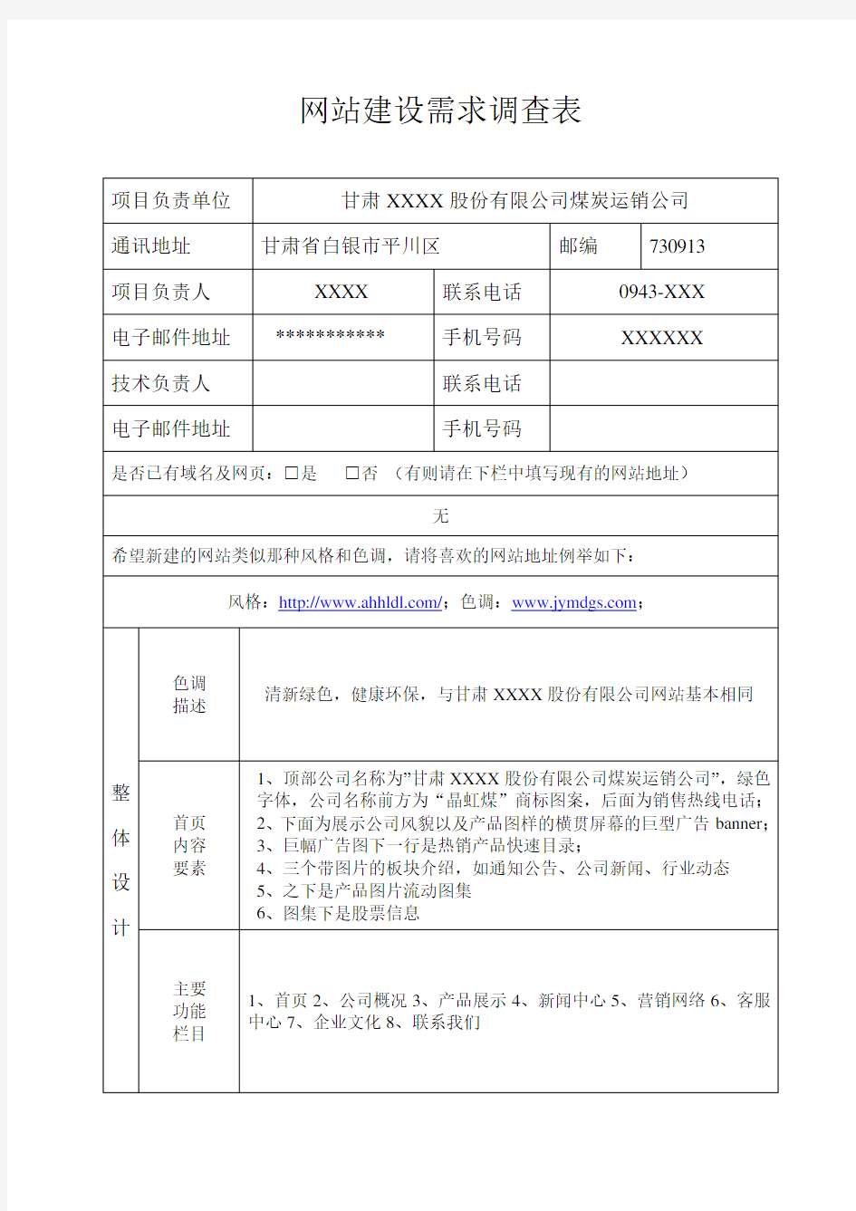 网站建设需求调查表