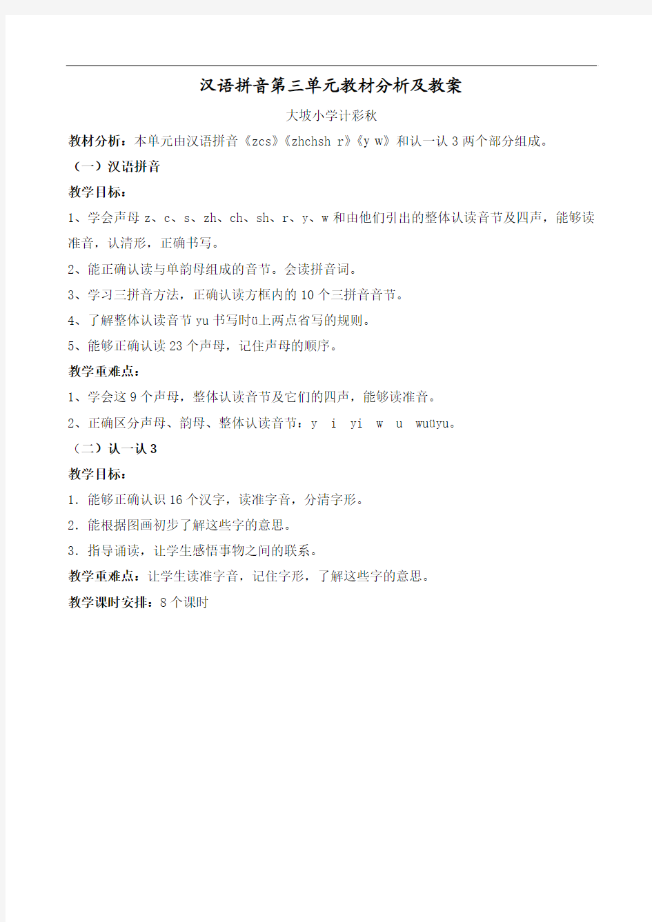 汉语拼音第三单元教案