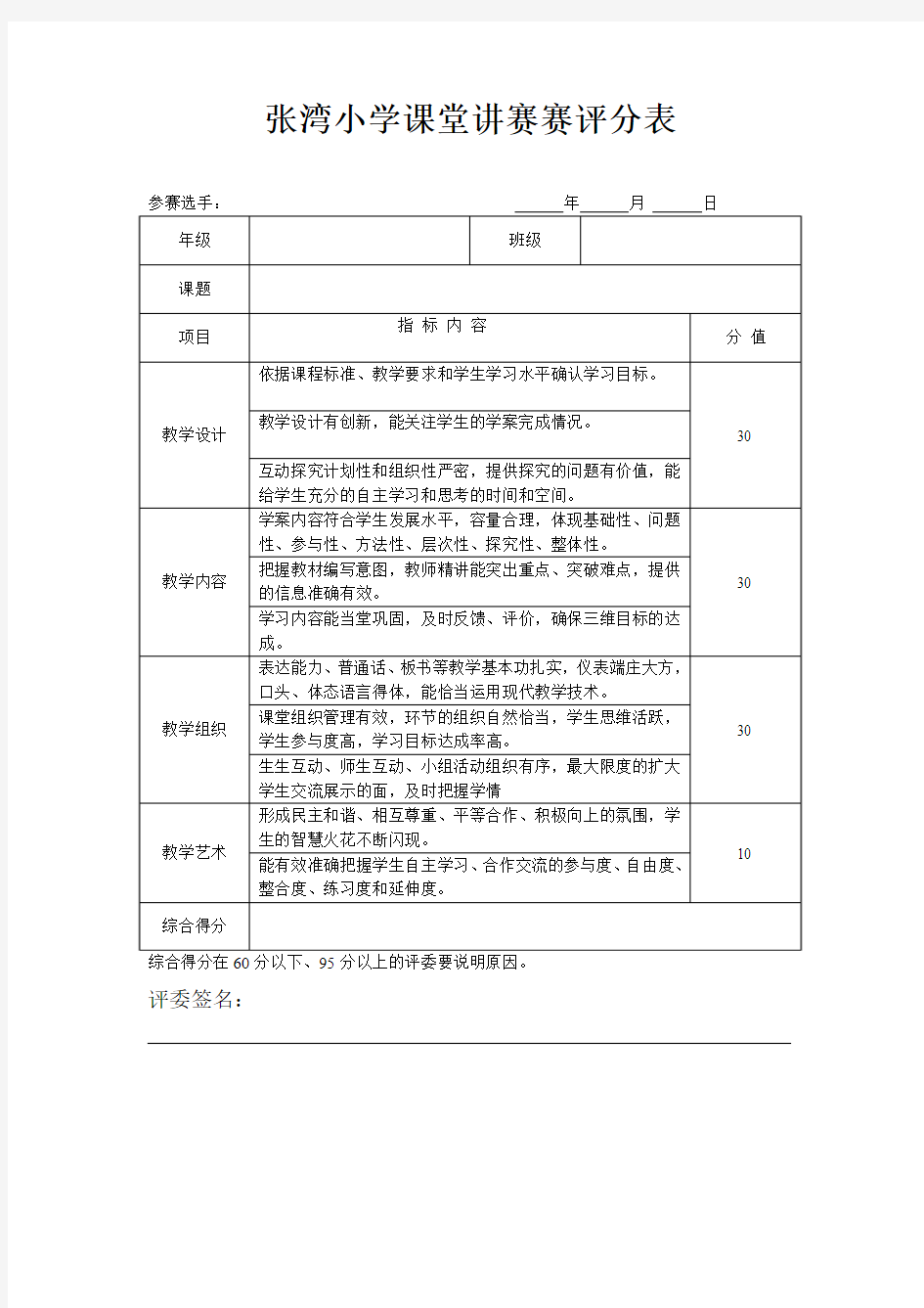 小学高效课堂大赛评分表