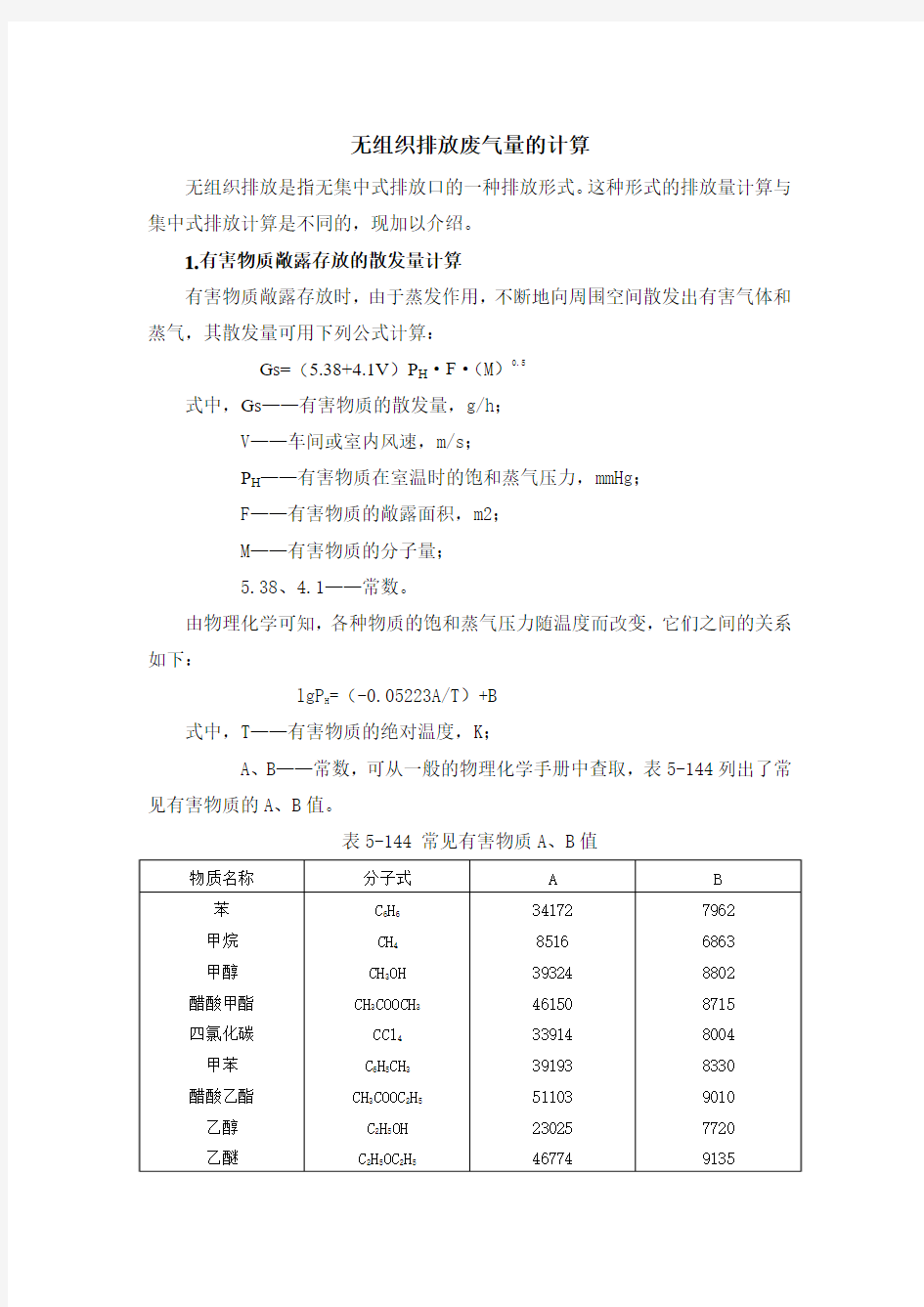 无组织排放废气量的计算