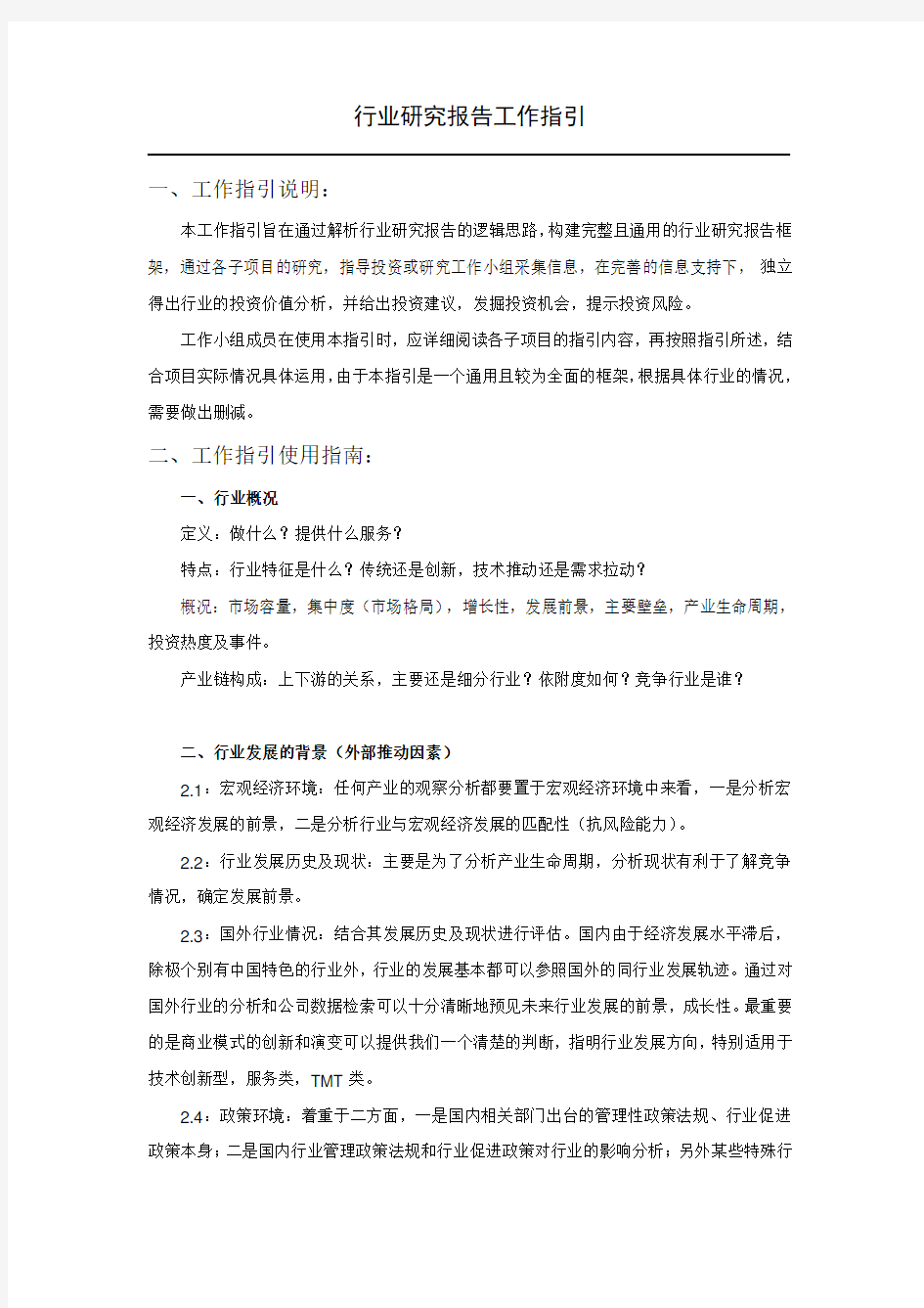 行业研究报告框架