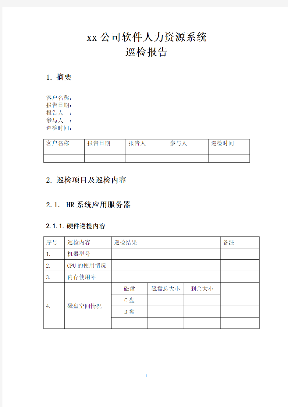 xx公司项目系统巡检报告