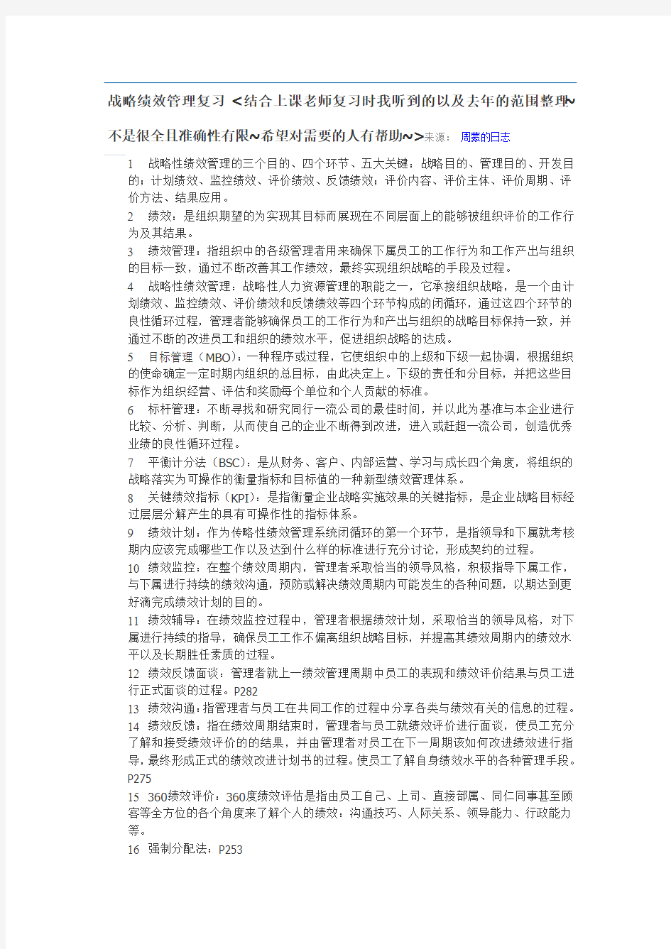 战略绩效管理复习