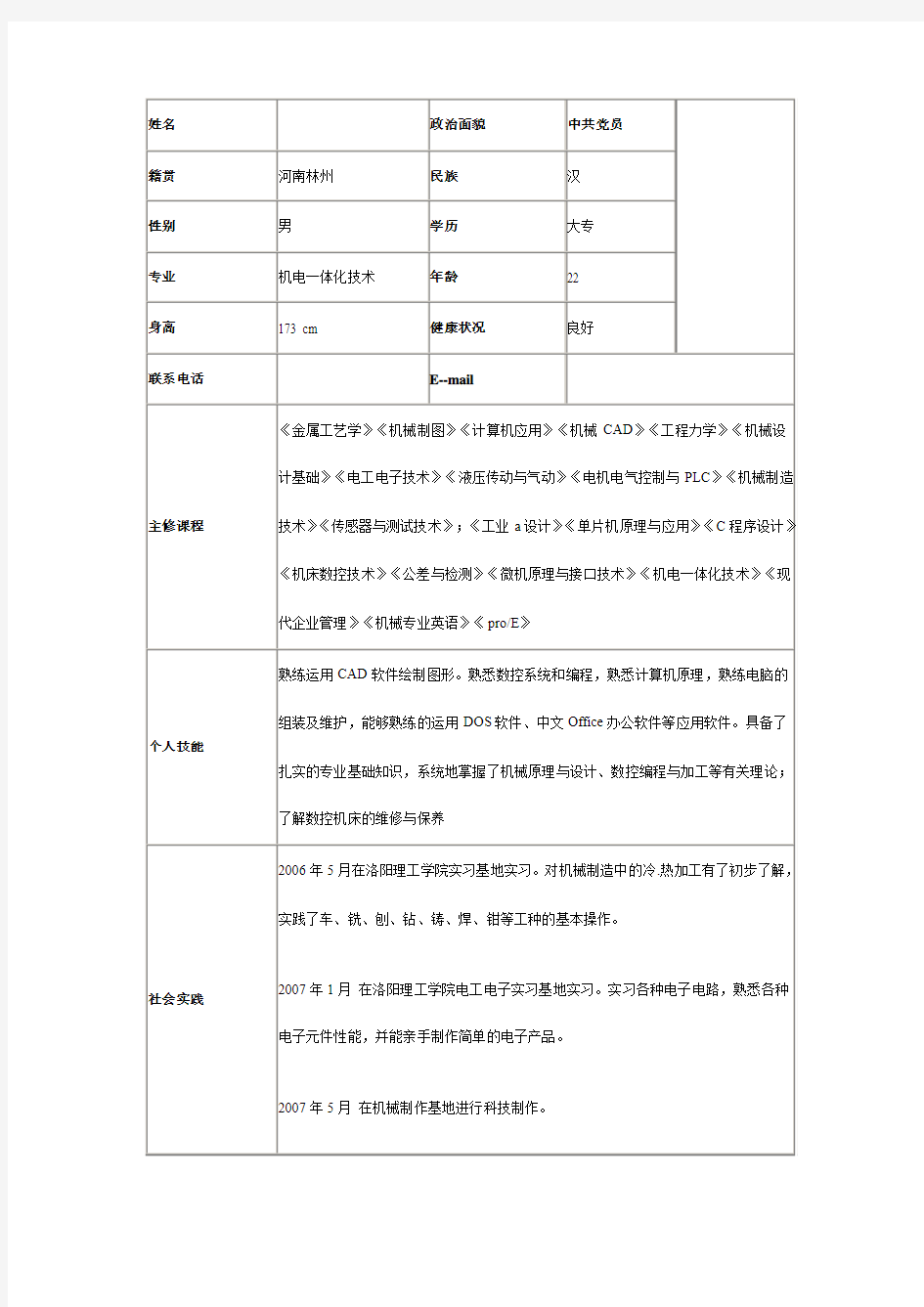 求职应聘个人简历范本