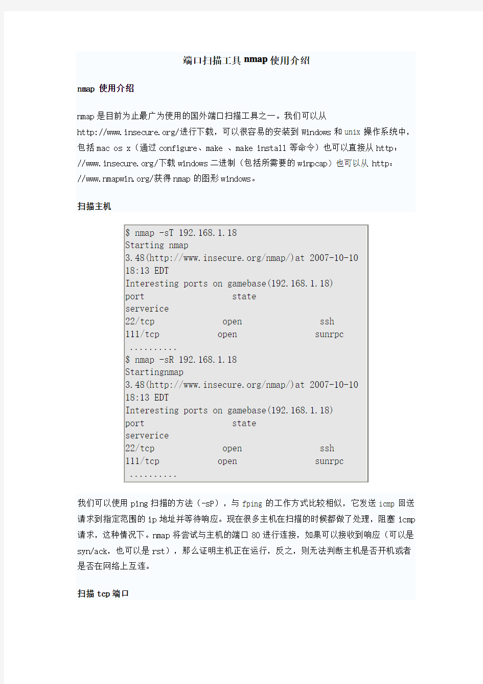 端口扫描工具nmap使用介绍