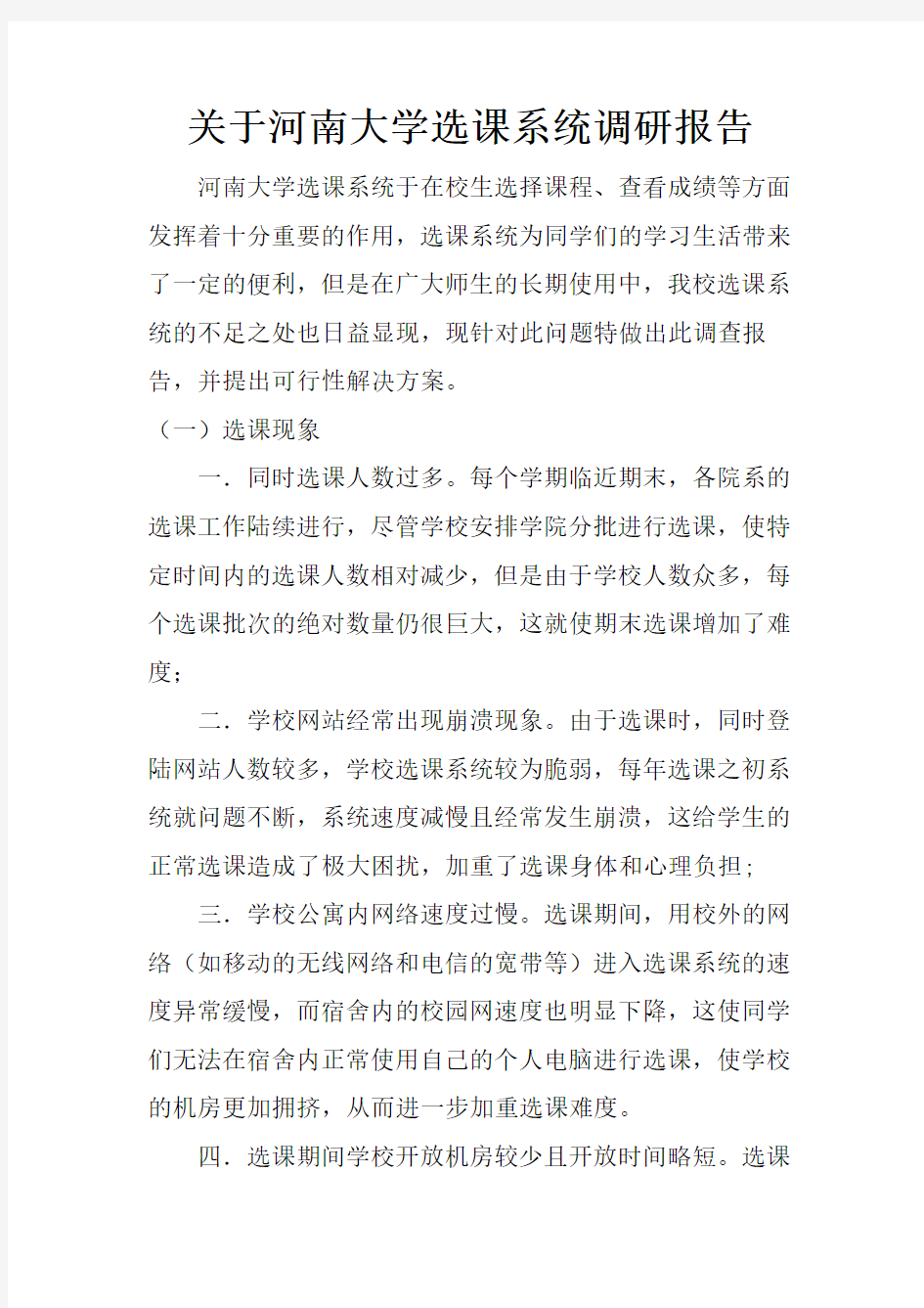 关于河南大学选课系统调研报告