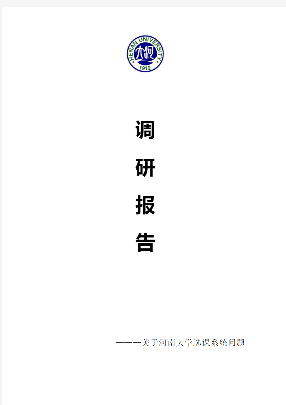 关于河南大学选课系统调研报告