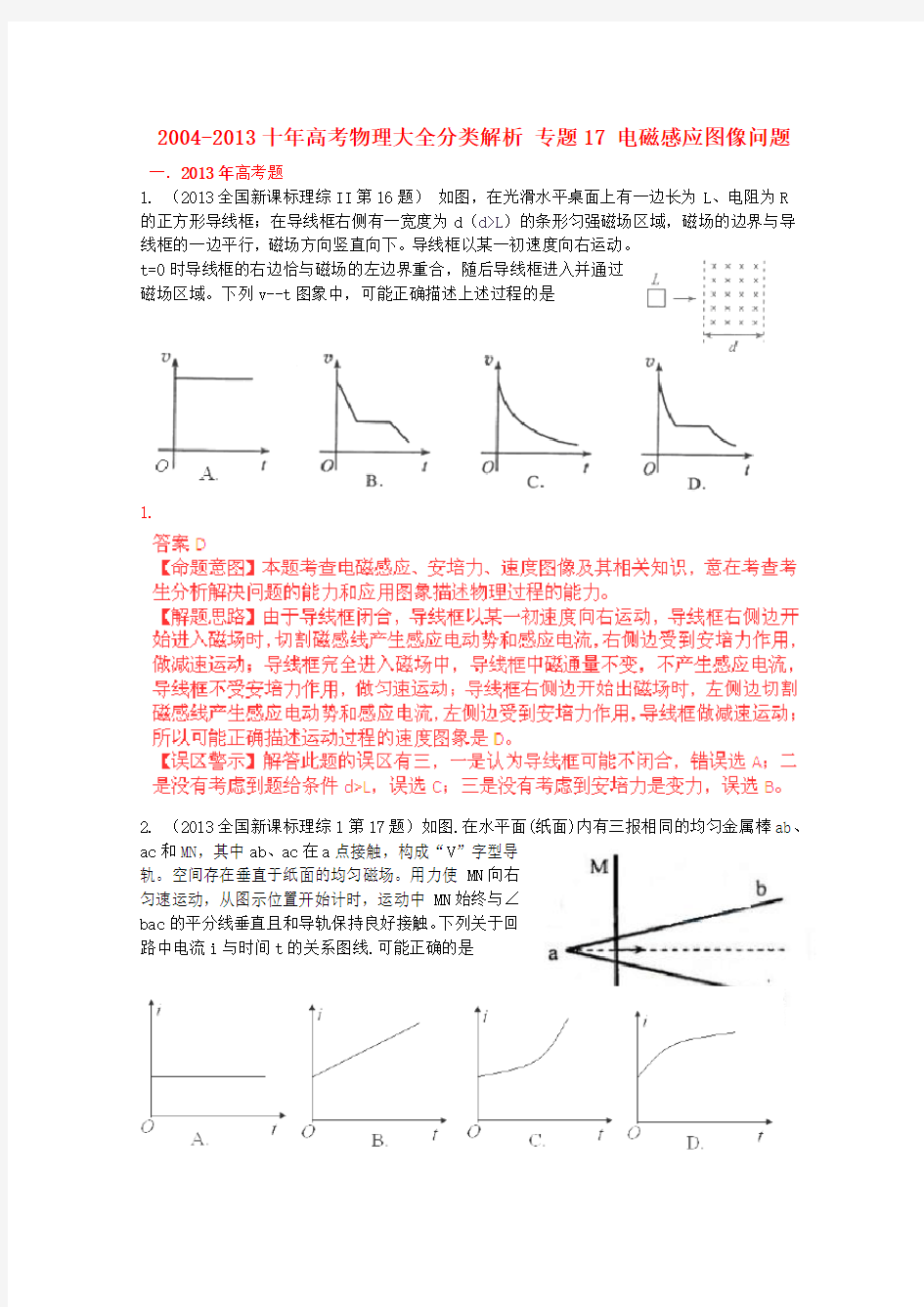 2004-2013十年高考物理大全分类解析专题17电磁感应图像问题