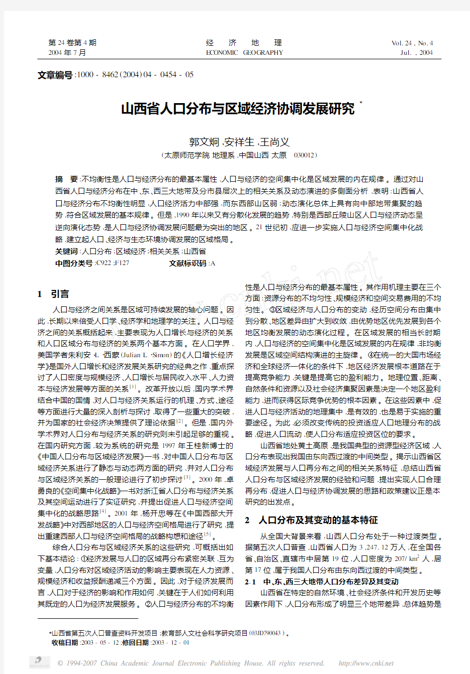 山西省人口分布与区域经济协调发展研究