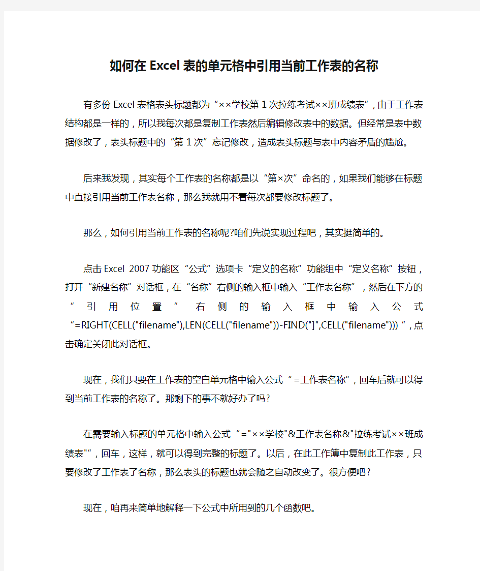 如何在Excel表的单元格中引用当前工作表的名称