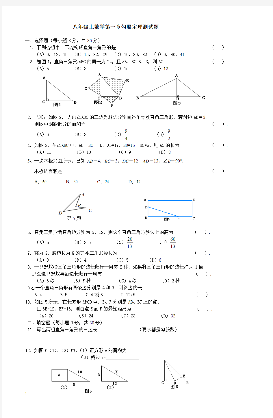 北师大版八年级数学上册第一章勾股定理测试题