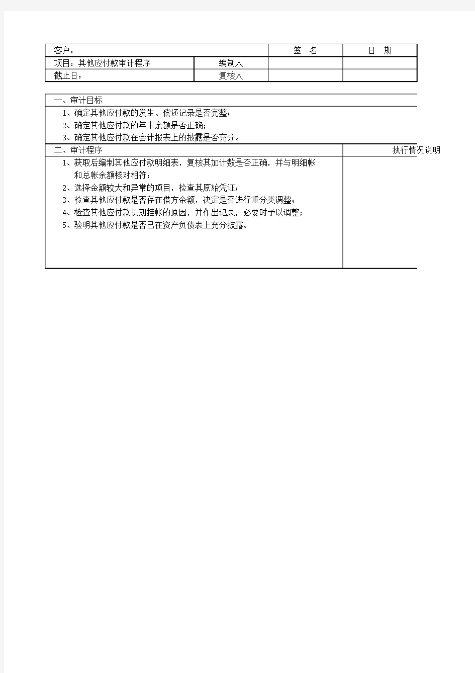 其他应付款审计程序