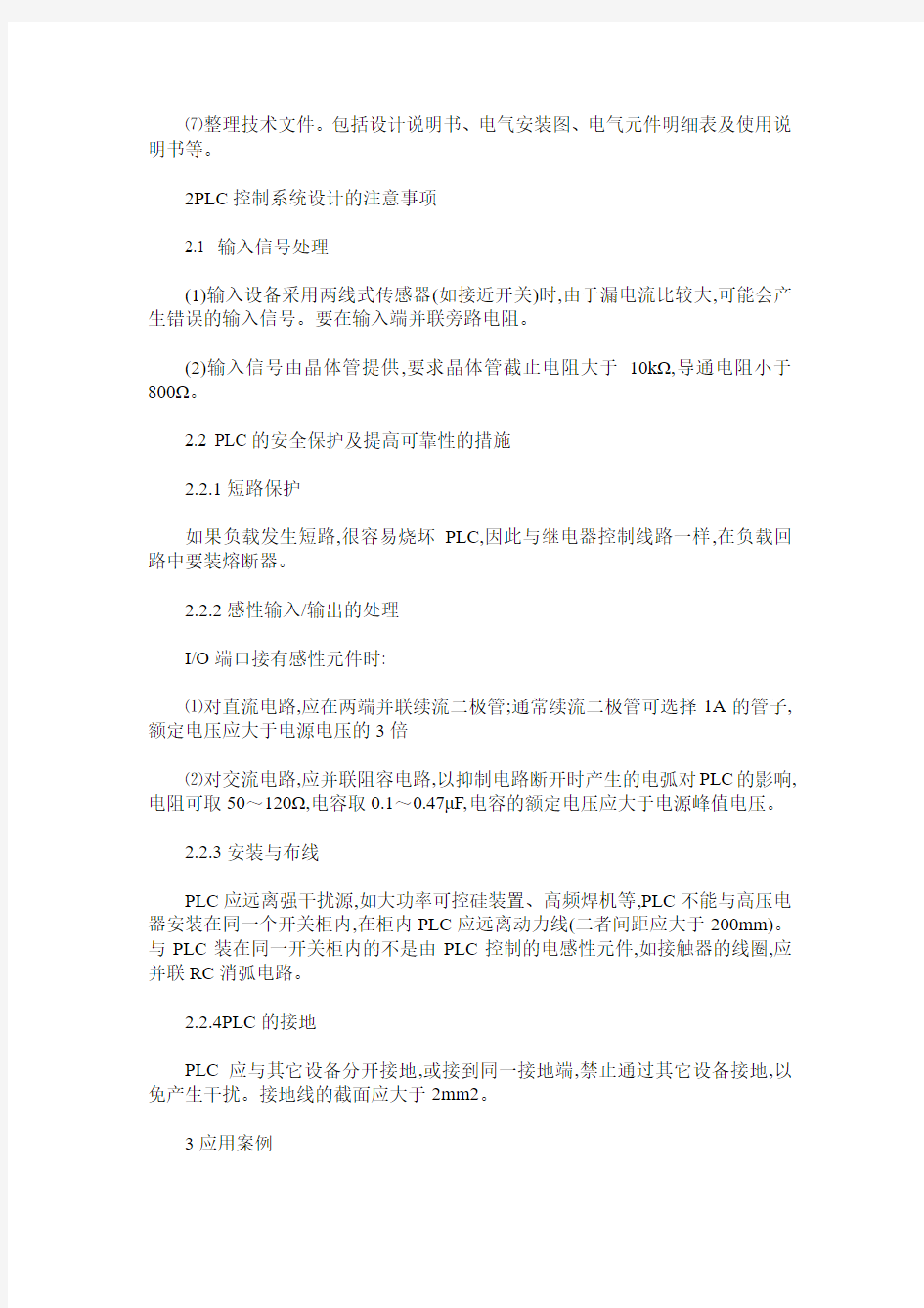 PLC控制系统的设计与应用