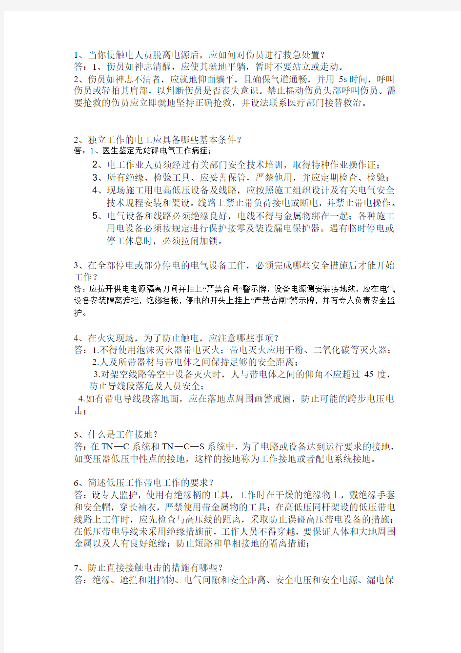 电工考证简答题答案