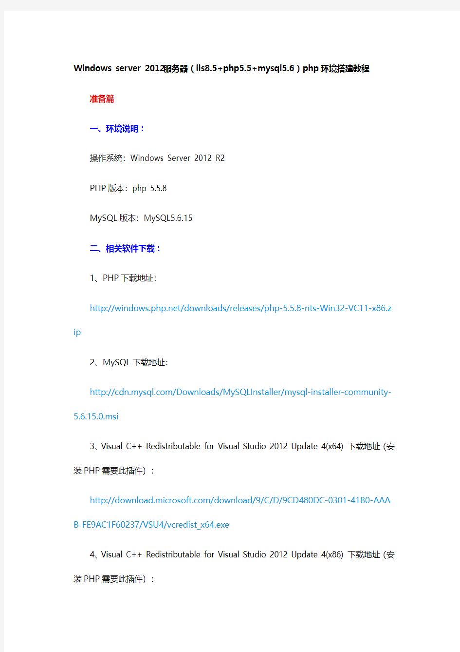 Windows server 2012服务器(iis8.5+php5.5+mysql5.6)php环境搭建教程