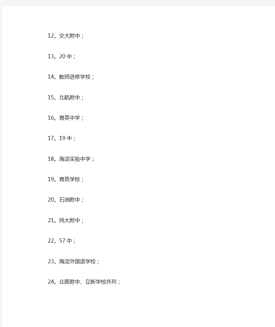 北京城八区全部主流重点中学强弱大排名