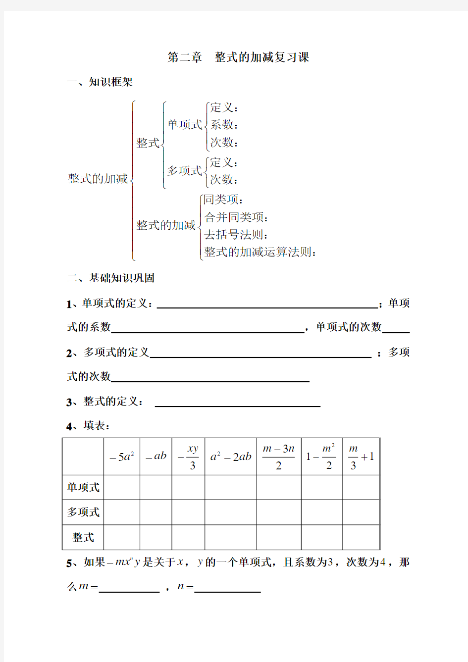 第二章整式的加减章末复习