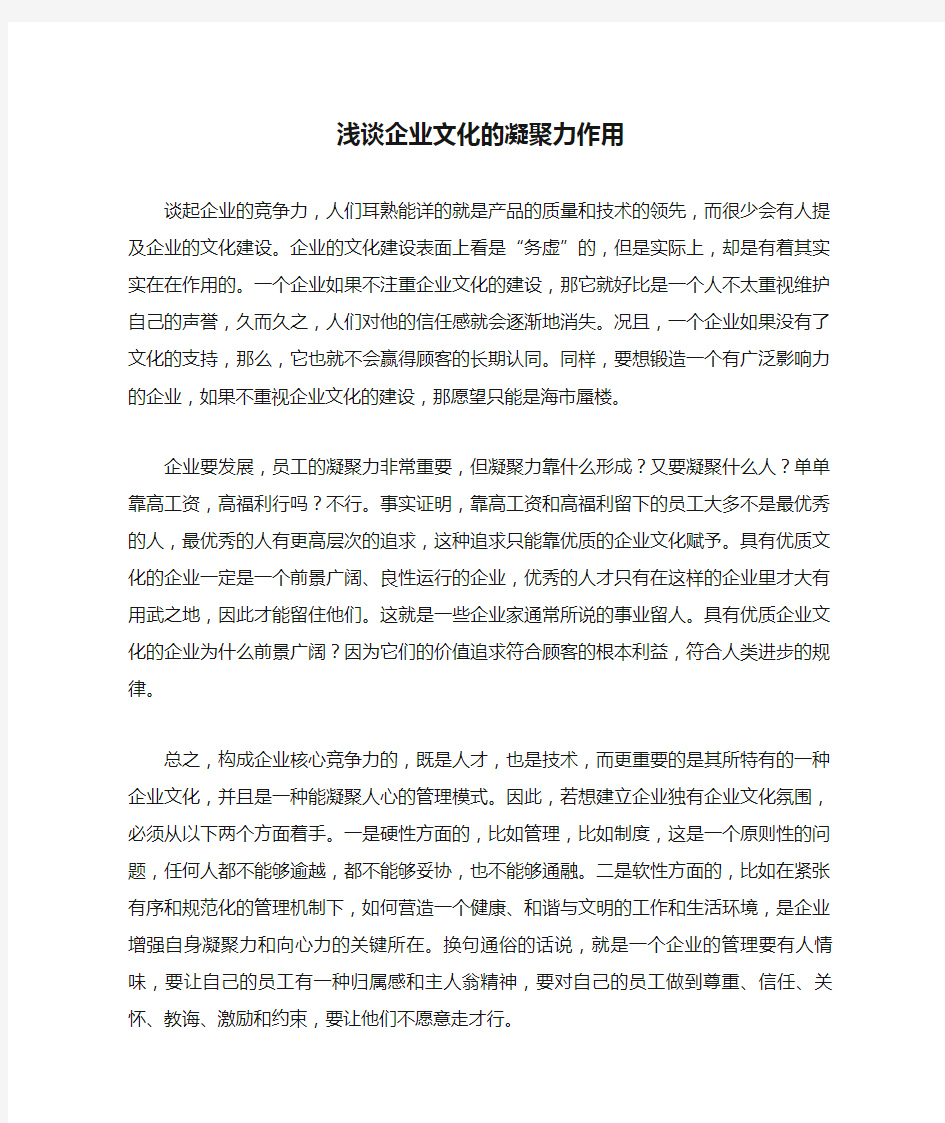 浅谈企业文化的凝聚力作用