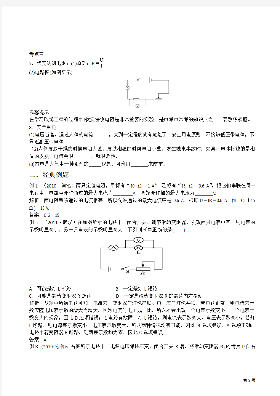 江苏阜宁GSJY2012年中考物理全攻略(考点扫描+经典例题 +课堂练习+专题训练(二十)——欧姆定律(附答案)