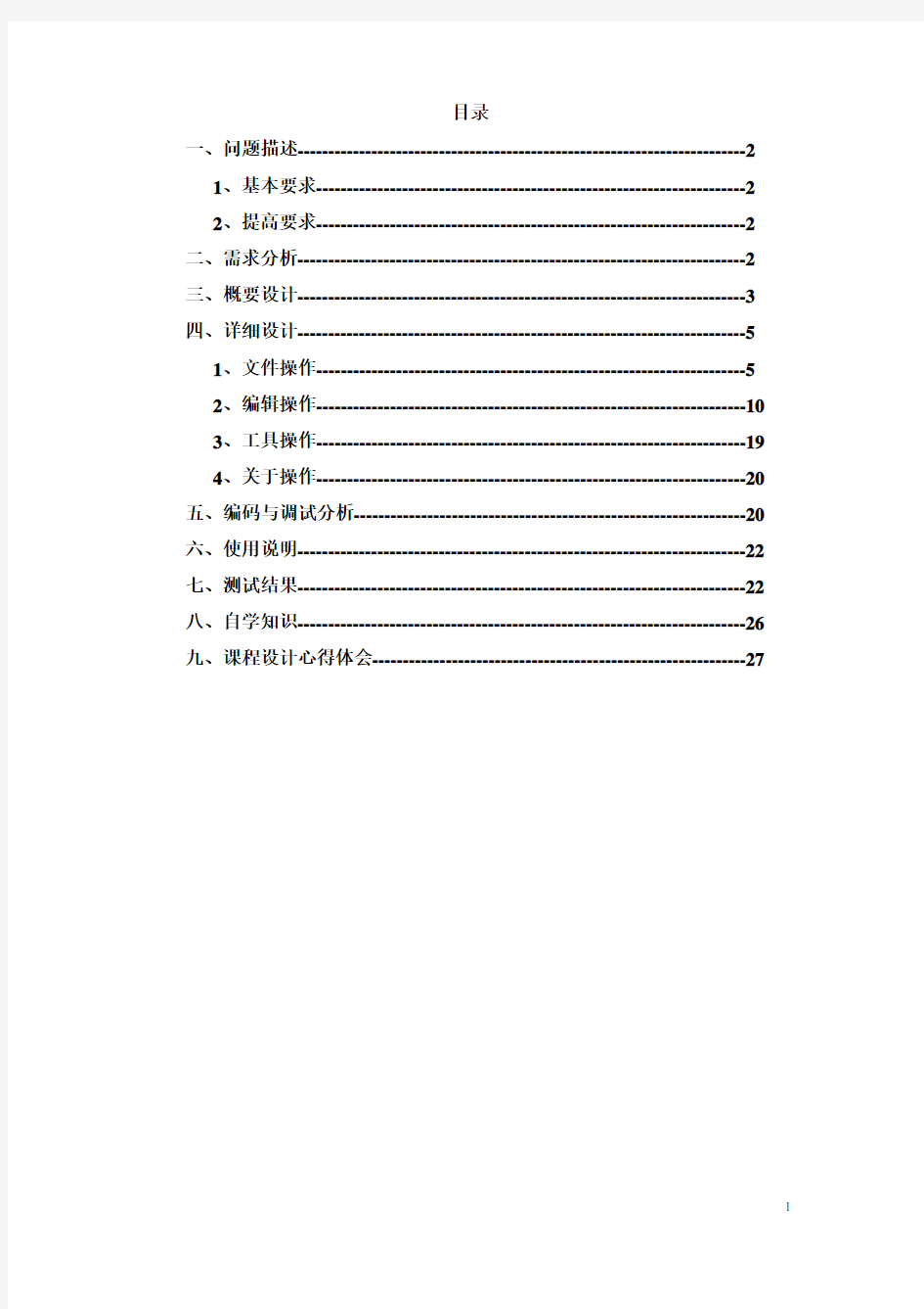 文本编辑器课程设计报告