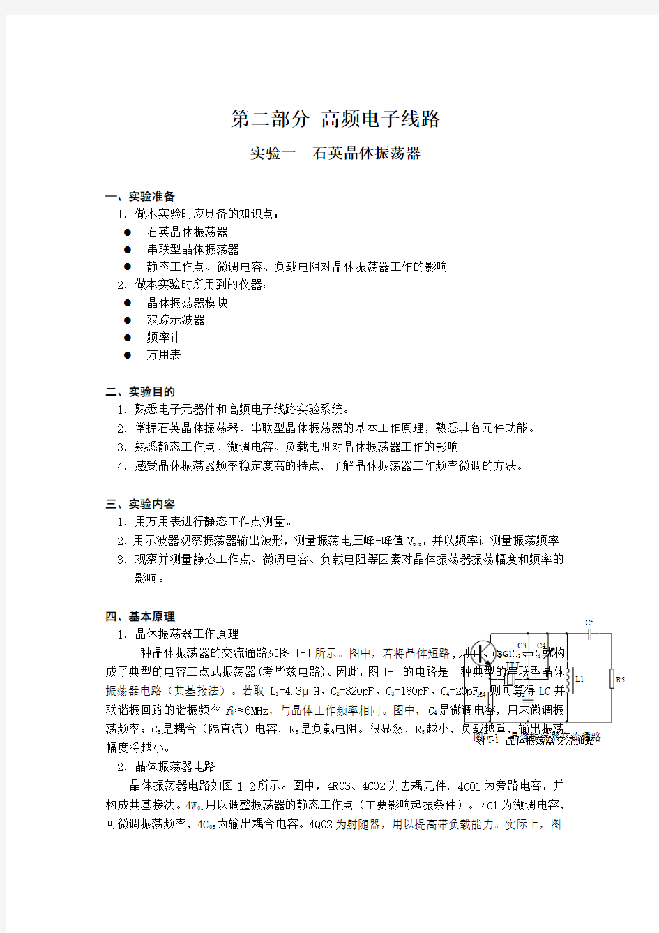 高频电子线路实验指导书