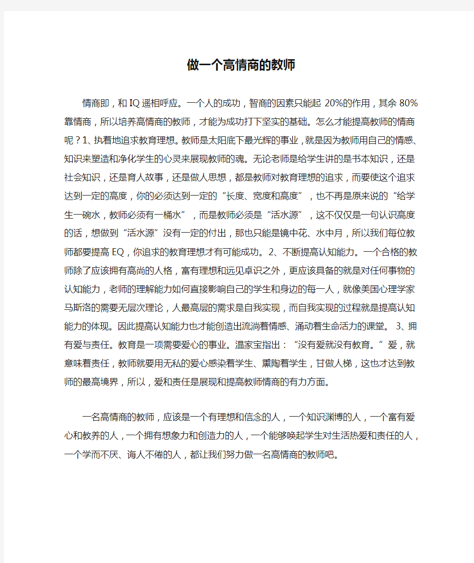 做一个高情商的教师