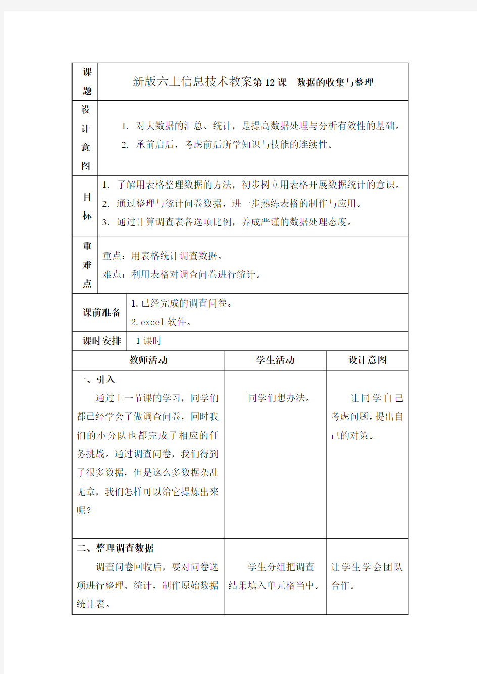 新版六上信息技术教案第12课 数据的收集与整理