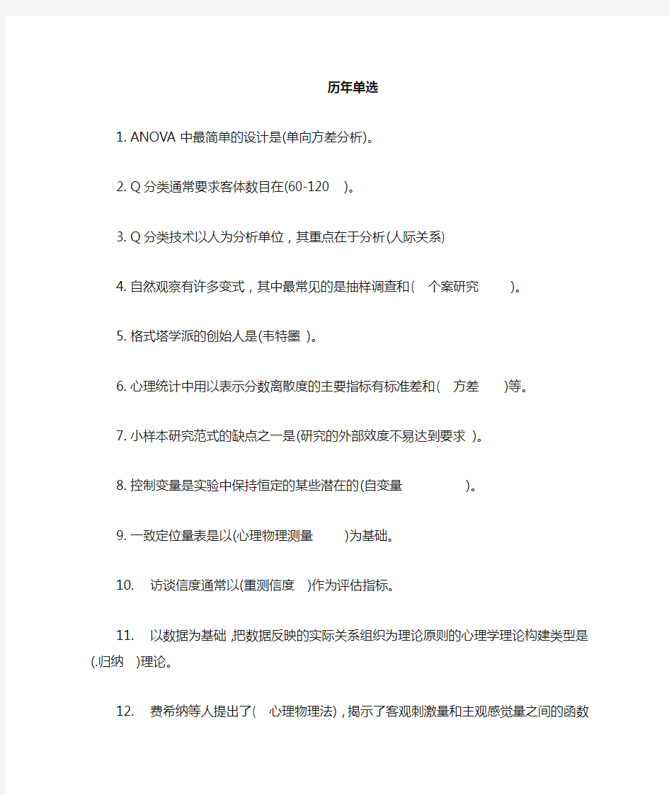 心理学研究方法 历年单项选择题 含答案