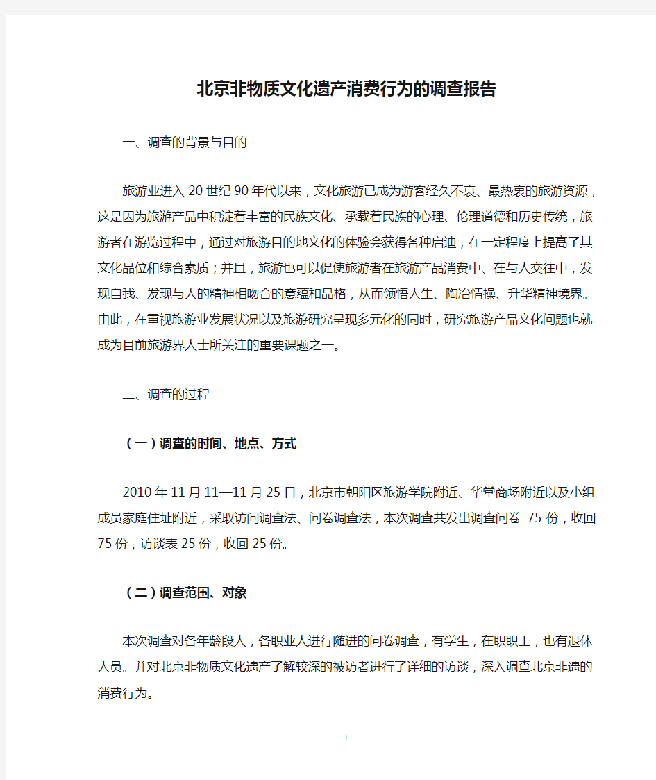 北京非物质文化遗产消费行为的调查报告