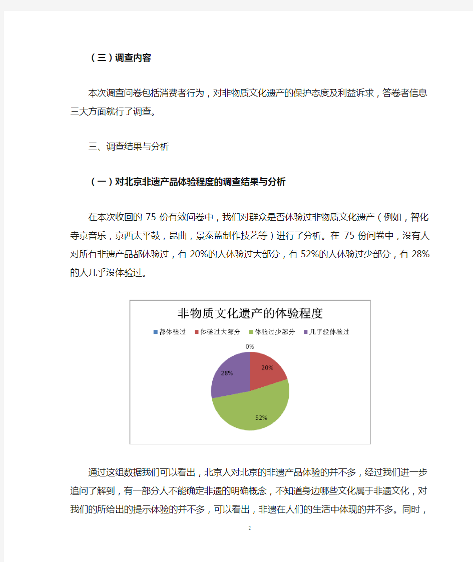 北京非物质文化遗产消费行为的调查报告