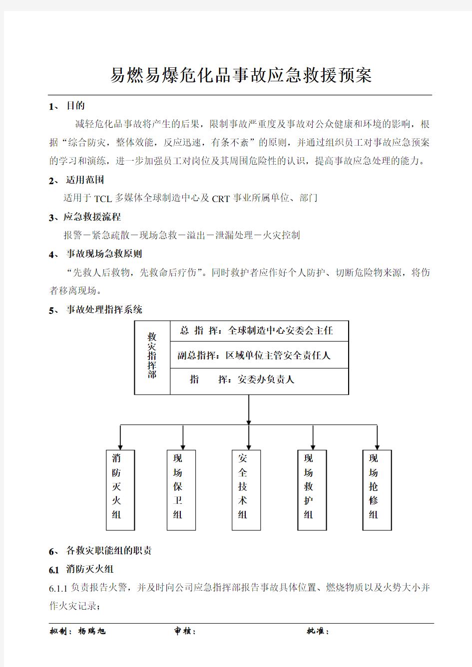 易燃易爆危化品事故应急救援预案