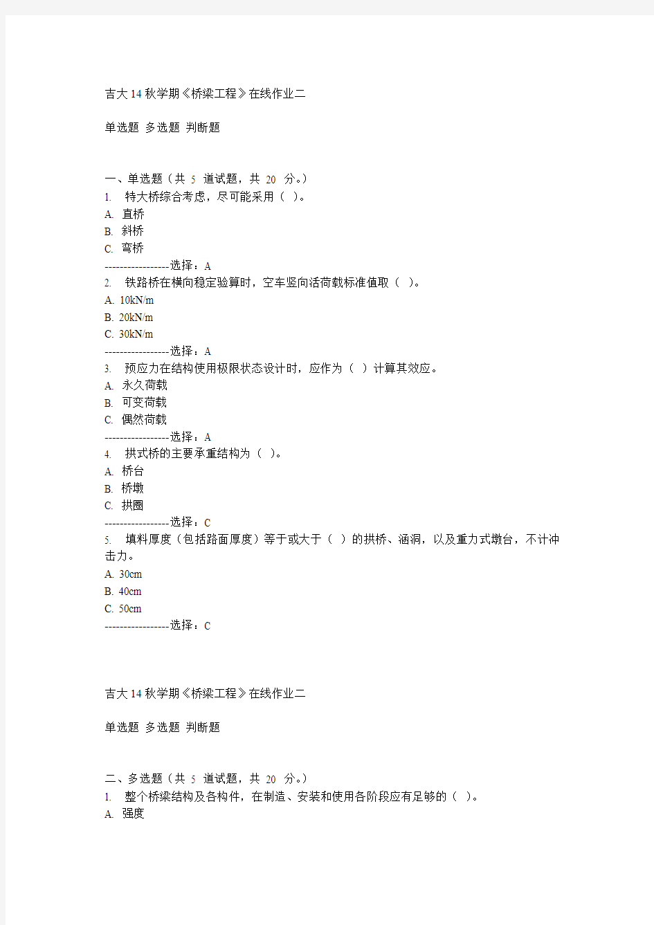 吉大14秋学期《桥梁工程》在线作业二答案